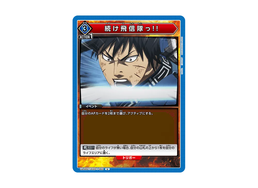 続け飛信隊っ!! U [UA48ST-KGD-1-063](スタートデッキ「キングダム」)