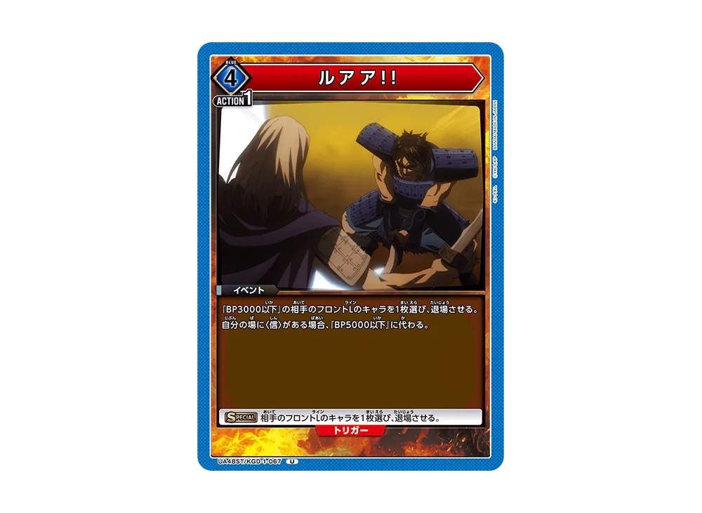 ルアア!! U [UA48ST-KGD-1-067](スタートデッキ「キングダム」)