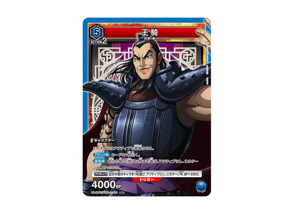 王騎 SR [UA48ST-KGD-1-102](スタートデッキ「キングダム」)
