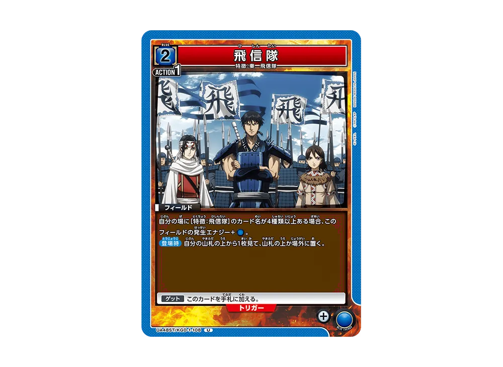 飛信隊 U [UA48ST-KGD-1-108](スタートデッキ「キングダム」)