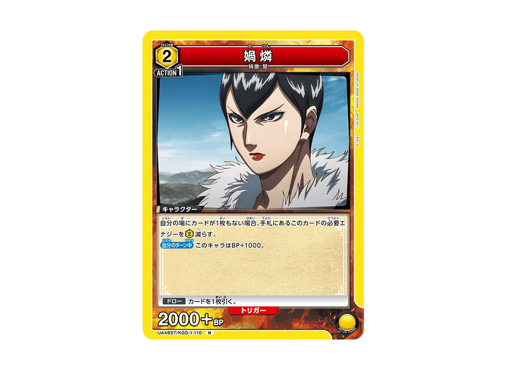 媧燐 R [UA48ST-KGD-1-110](スタートデッキ「キングダム」)