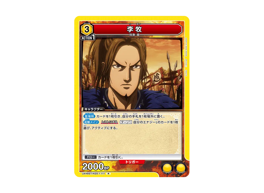 李牧 R [UA48ST-KGD-1-111](スタートデッキ「キングダム」)