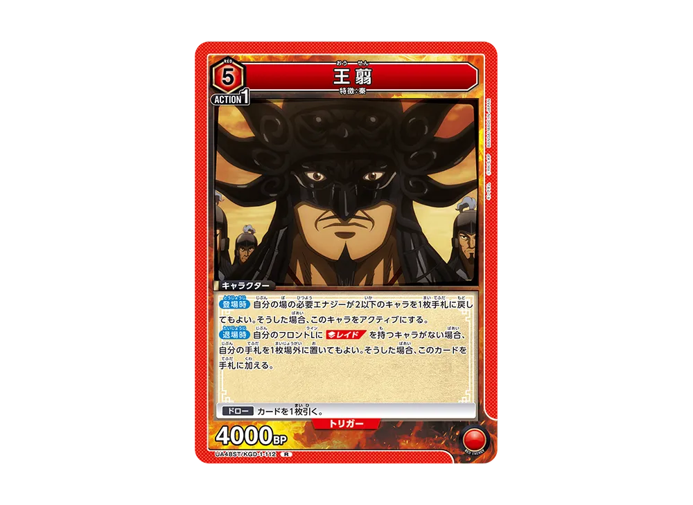 王翦 R [UA48ST-KGD-1-112](スタートデッキ「キングダム」)