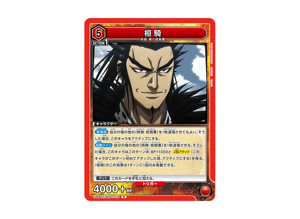 桓騎 R [UA48ST-KGD-1-113](スタートデッキ「キングダム」)