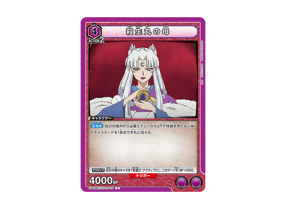 殺生丸の母 U [UA50BT-IYS-1-010](ブースターパック「犬夜叉」)
