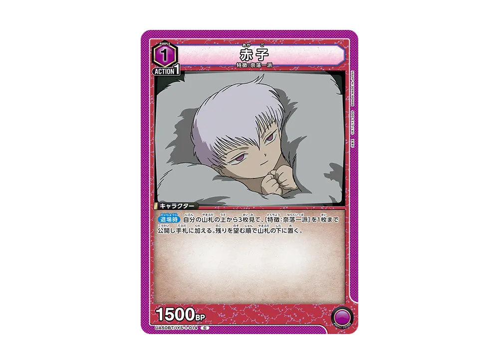 赤子 C [UA50BT-IYS-1-014](ブースターパック「犬夜叉」)