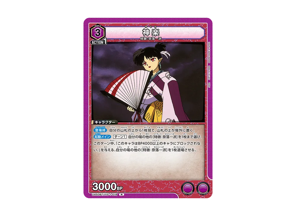 神楽 R [UA50BT-IYS-1-018](ブースターパック「犬夜叉」)