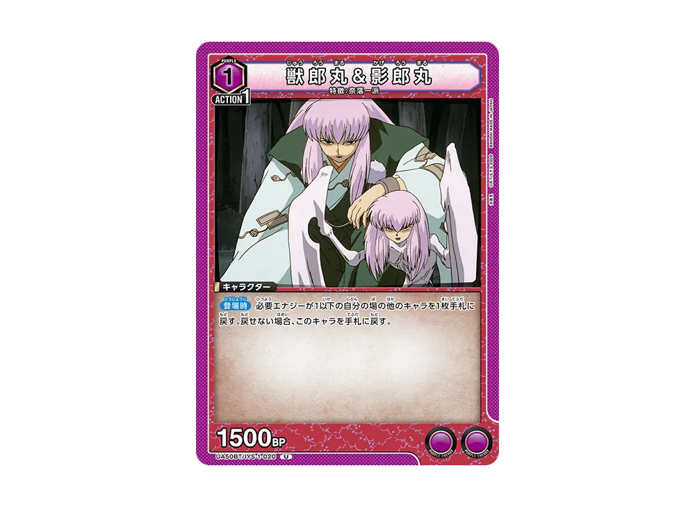 獣郎丸&影郎丸 U [UA50BT-IYS-1-020](ブースターパック「犬夜叉」)