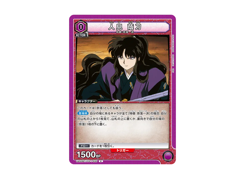人見 蔭刀 C [UA50BT-IYS-1-030](ブースターパック「犬夜叉」)