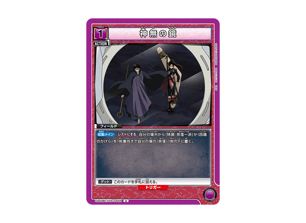 神無の鏡 U [UA50BT-IYS-1-032](ブースターパック「犬夜叉」)