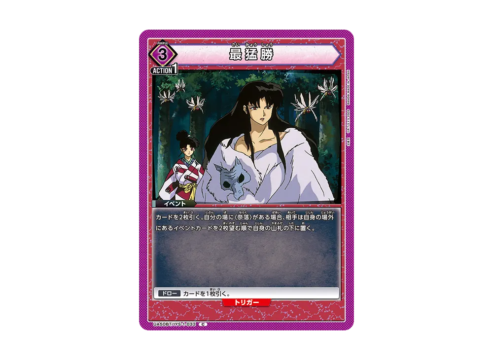 最猛勝 C [UA50BT-IYS-1-033](ブースターパック「犬夜叉」)