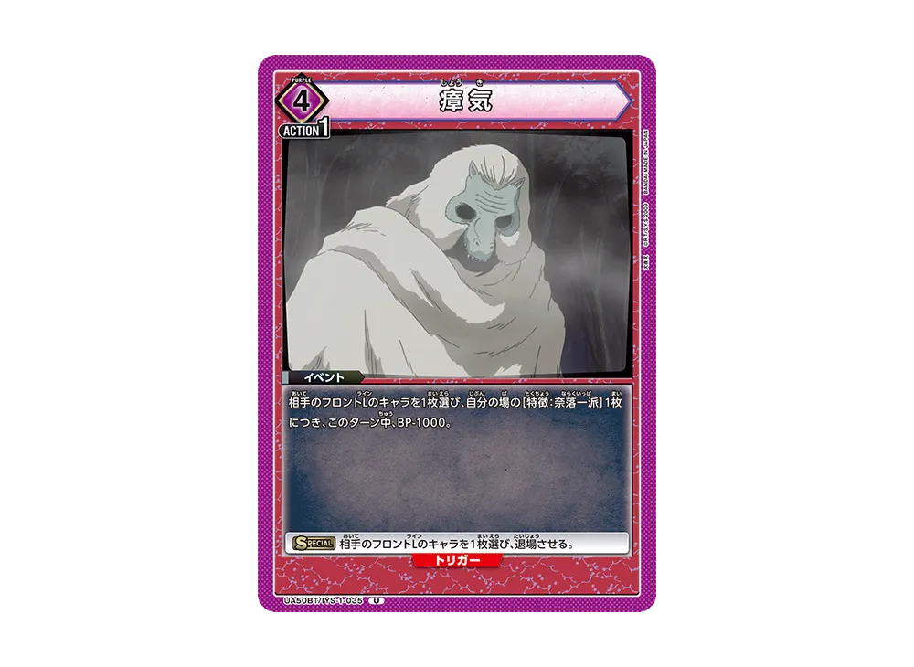 瘴気 U [UA50BT-IYS-1-035](ブースターパック「犬夜叉」)
