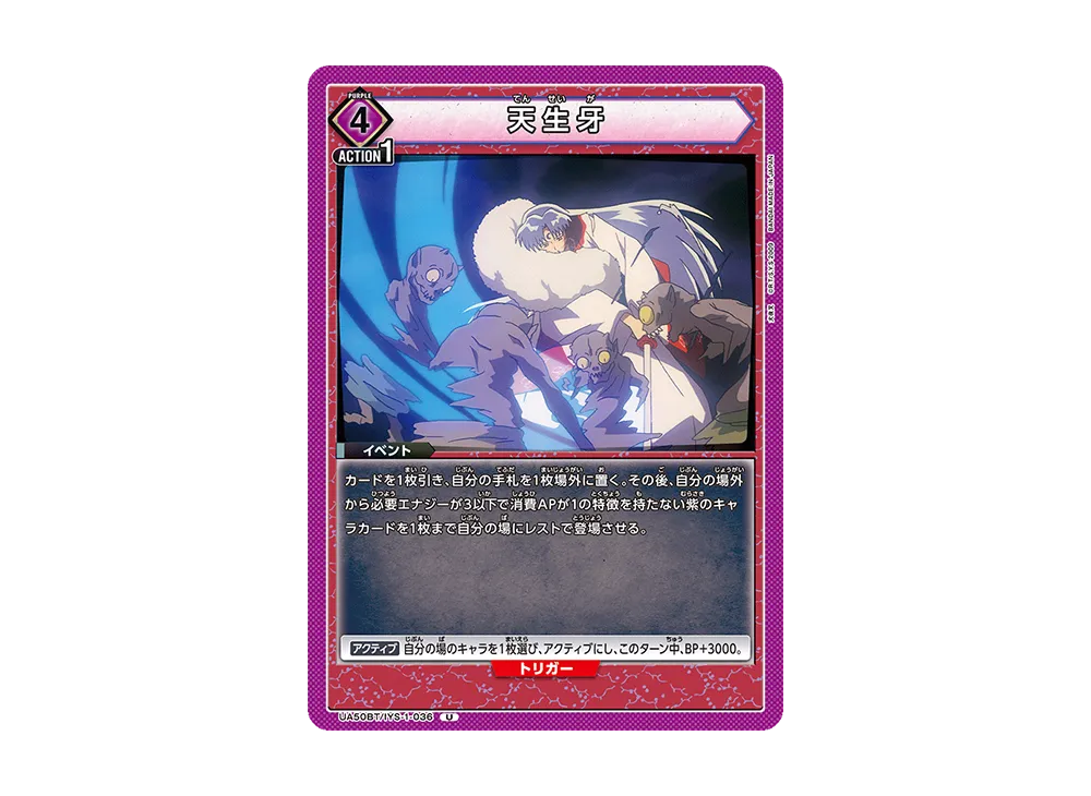 天生牙 U [UA50BT-IYS-1-036](ブースターパック「犬夜叉」)