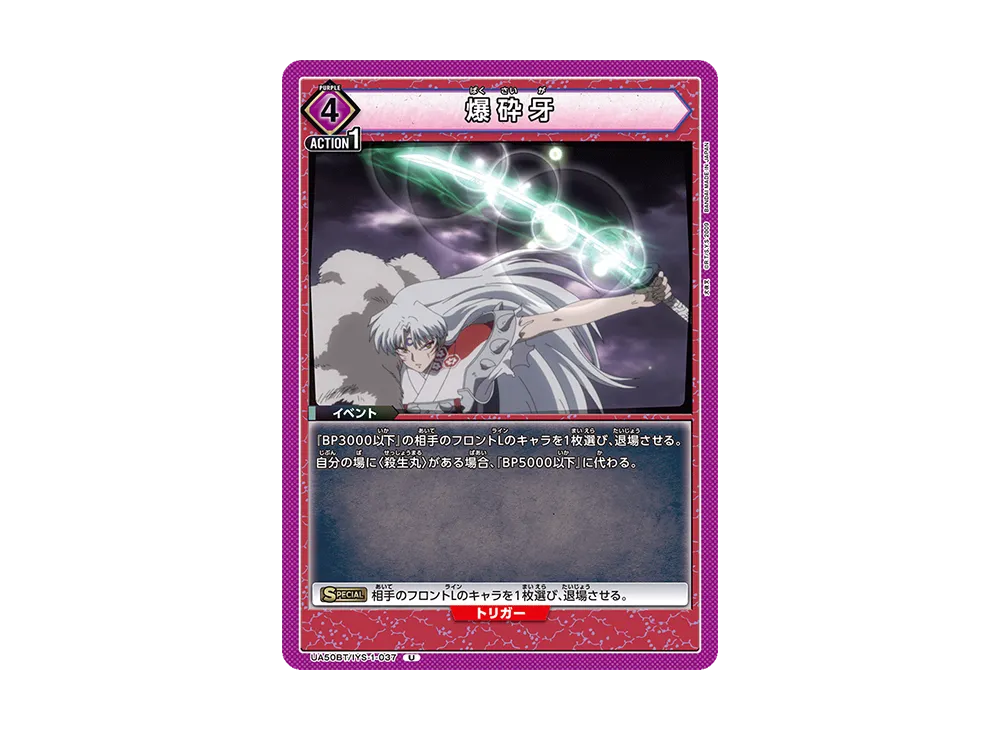 爆砕牙 U [UA50BT-IYS-1-037](ブースターパック「犬夜叉」)