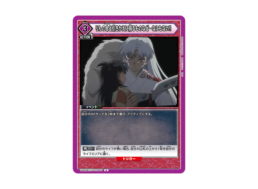 りんの命と引きかえに得るものなど―なにもない!! U [UA50BT-IYS-1-040](ブースターパック「犬夜叉」)