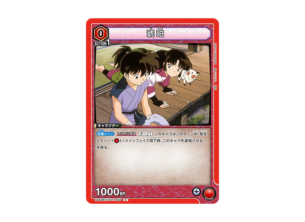 琥珀 C [UA50BT-IYS-1-055](ブースターパック「犬夜叉」)