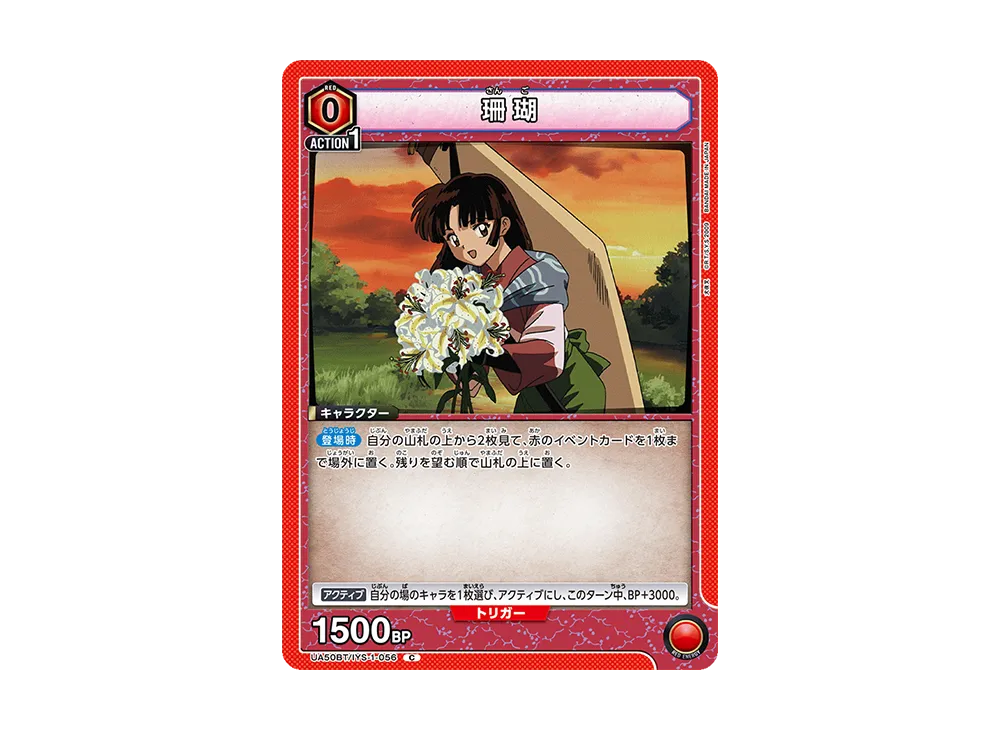 珊瑚 C [UA50BT-IYS-1-056](ブースターパック「犬夜叉」)