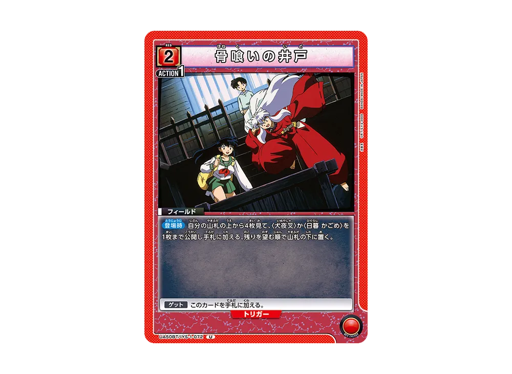 骨喰いの井戸 U [UA50BT-IYS-1-072](ブースターパック「犬夜叉」)