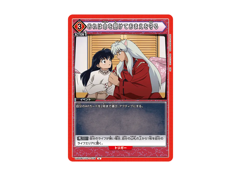 おれは命を懸けておまえを守る U [UA50BT-IYS-1-076](ブースターパック「犬夜叉」)