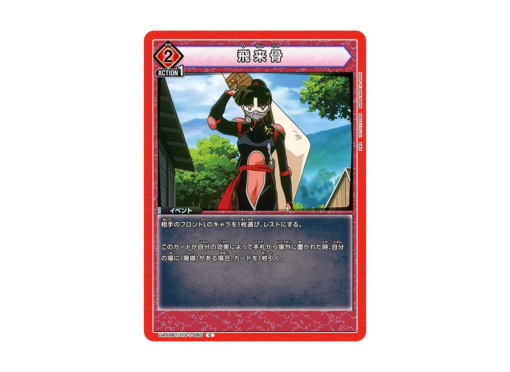 飛来骨 C [UA50BT-IYS-1-080](ブースターパック「犬夜叉」)