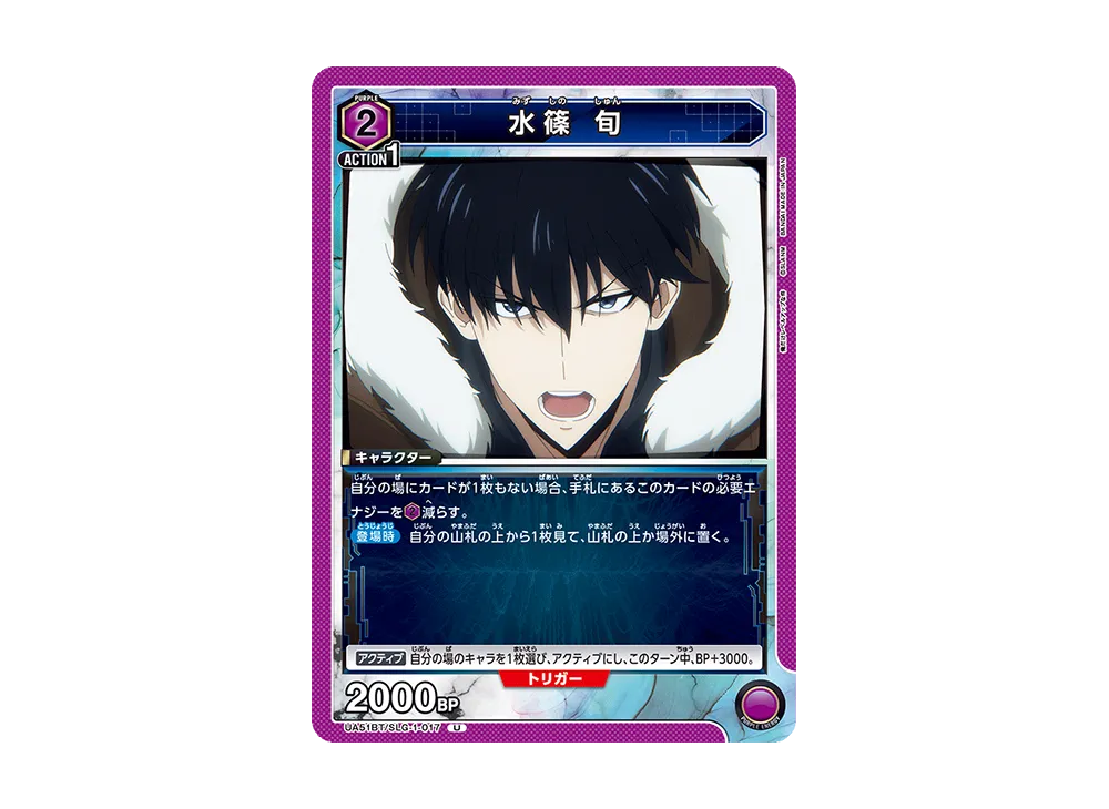 水篠 旬 U [UA51BT-SLG-1-017](ブースターパック「俺だけレベルアップな件」)