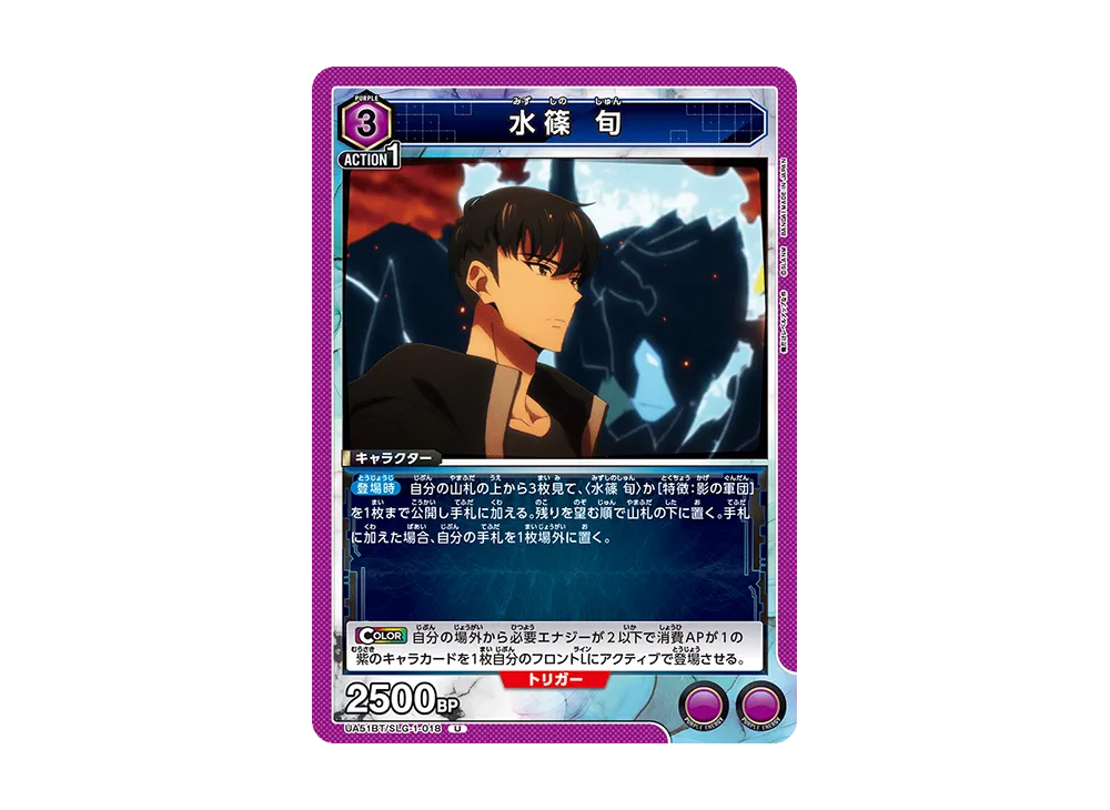 水篠 旬 U [UA51BT-SLG-1-018](ブースターパック「俺だけレベルアップな件」)
