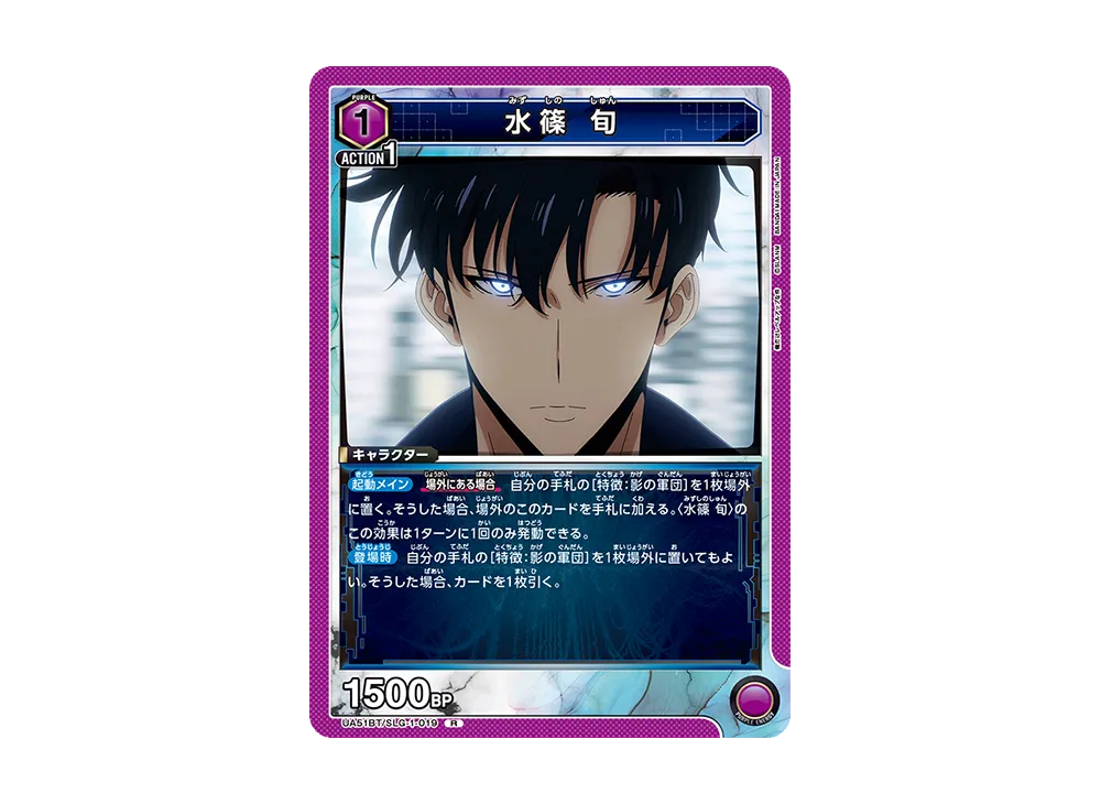 水篠 旬 R [UA51BT-SLG-1-019](ブースターパック「俺だけレベルアップな件」)