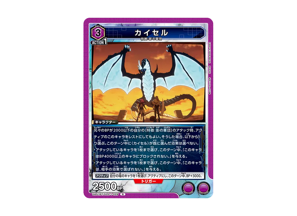 カイセル R [UA51BT-SLG-1-029](ブースターパック「俺だけレベルアップな件」)