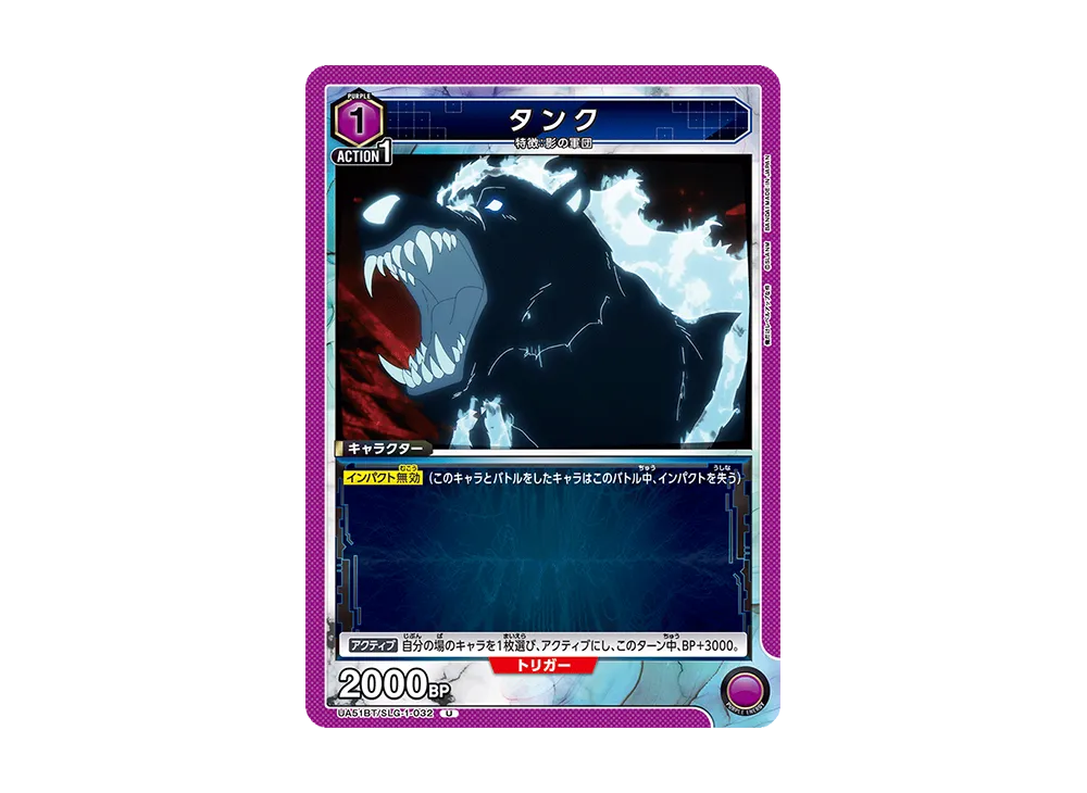 タンク U [UA51BT-SLG-1-032](ブースターパック「俺だけレベルアップな件」)