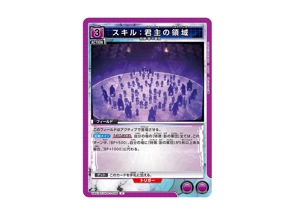 スキル:君主の領域 C [UA51BT-SLG-1-035](ブースターパック「俺だけレベルアップな件」)