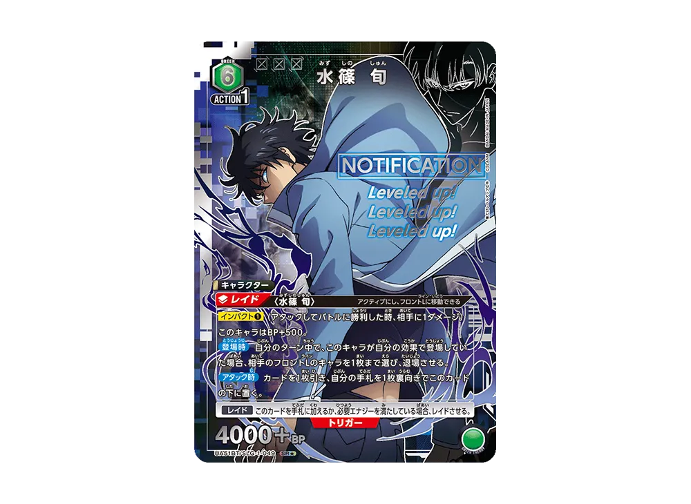 水篠 旬 SR★ [UA51BT-SLG-1-049](ブースターパック「俺だけレベルアップな件」)