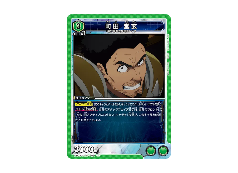 町田 堂玄 C [UA51BT-SLG-1-060](ブースターパック「俺だけレベルアップな件」)