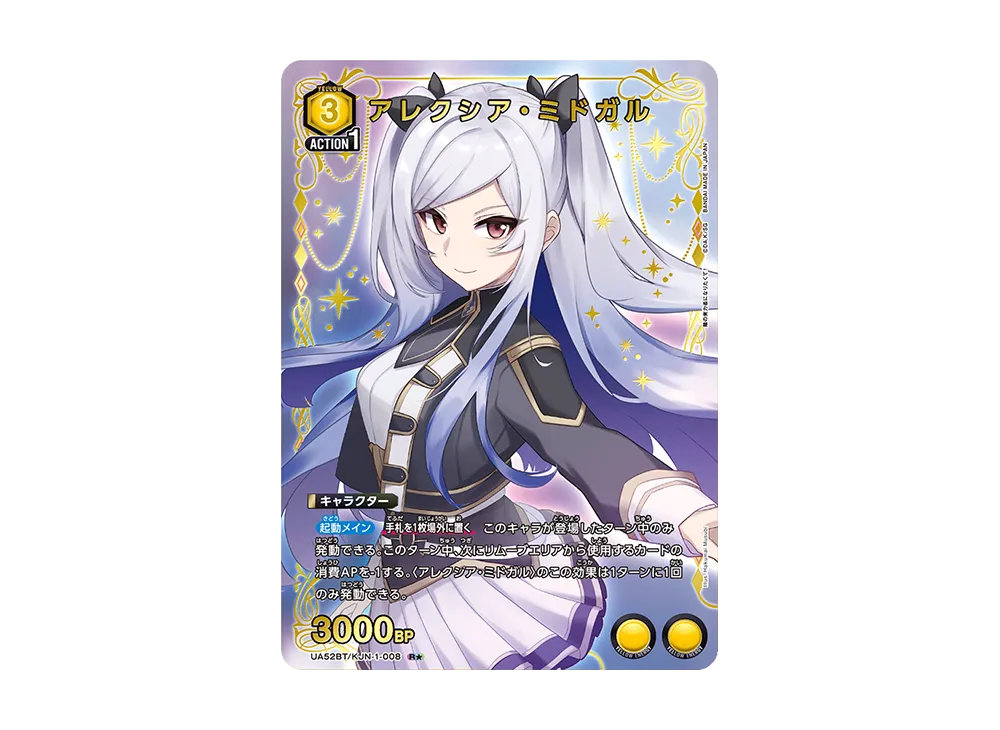 アレクシア・ミドガル R★ [UA52BT-KJN-1-008](ブースターパック「陰の実力者になりたくて!」)