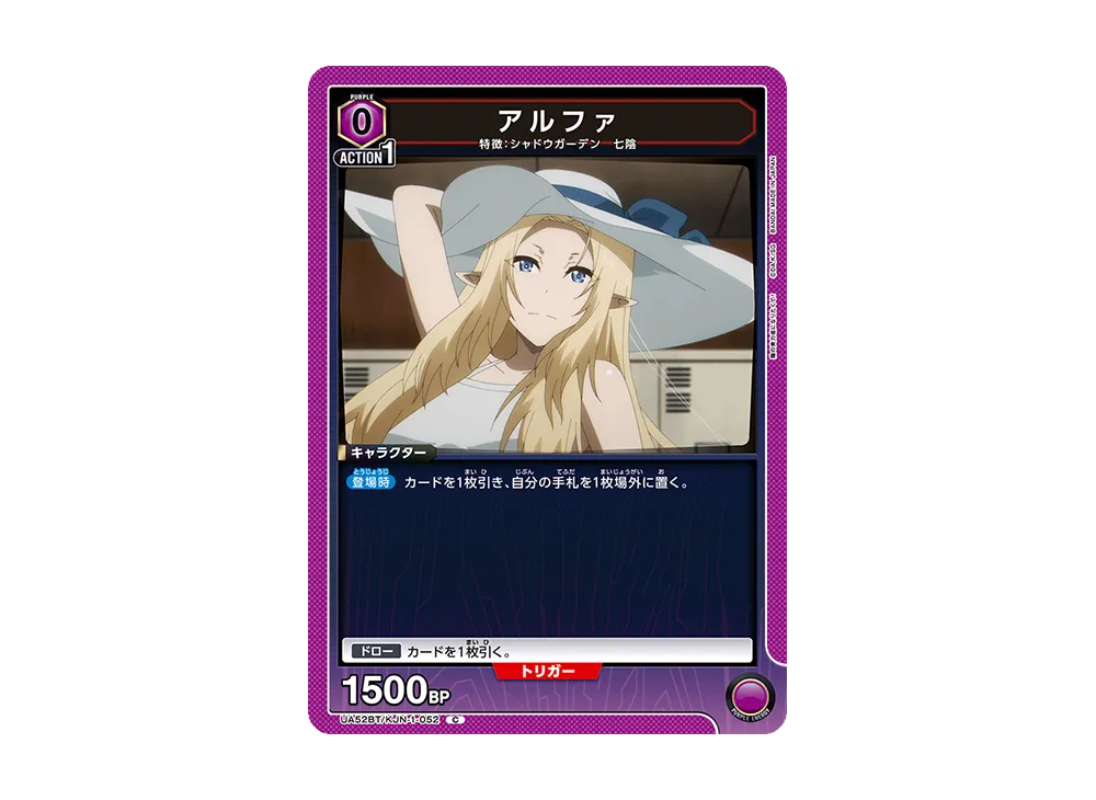 アルファ C [UA52BT-KJN-1-052](ブースターパック「陰の実力者になりたくて!」)