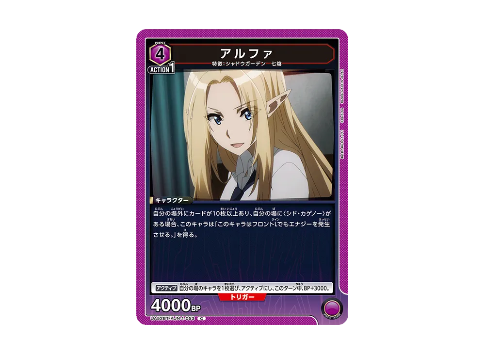 アルファ C [UA52BT-KJN-1-053](ブースターパック「陰の実力者になりたくて!」)