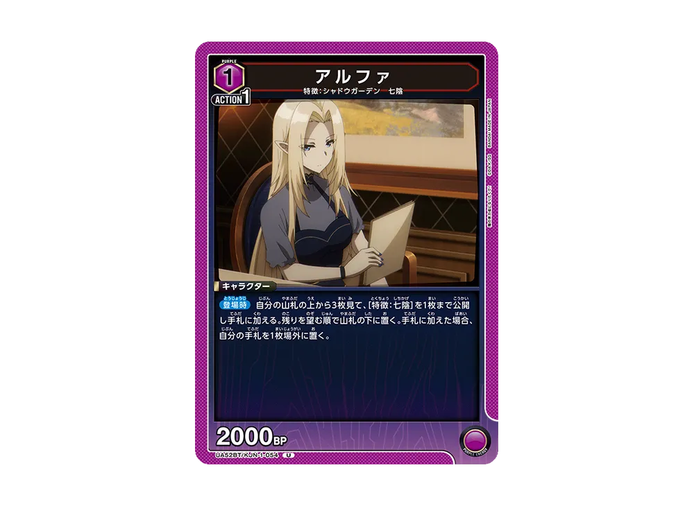 アルファ U [UA52BT-KJN-1-054](ブースターパック「陰の実力者になりたくて!」)