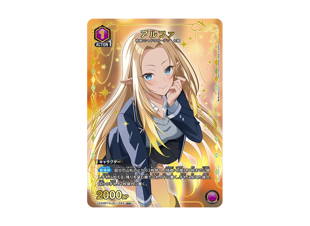 アルファ U★ [UA52BT-KJN-1-054](ブースターパック「陰の実力者になりたくて!」)