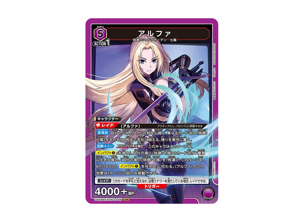 アルファ SR [UA52BT-KJN-1-056](ブースターパック「陰の実力者になりたくて!」)