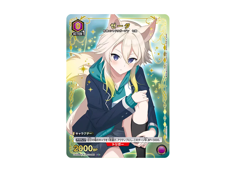 ゼータ U★ [UA52BT-KJN-1-065](ブースターパック「陰の実力者になりたくて!」)