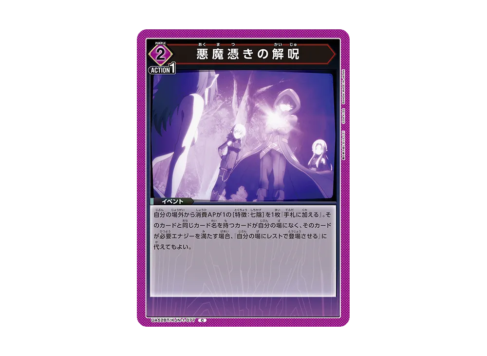悪魔憑きの解呪 C [UA52BT-KJN-1-077](ブースターパック「陰の実力者になりたくて!」)