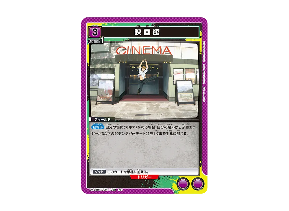 映画館 C [UA53BT-CSM-1-032](ブースターパック「チェンソーマン」)