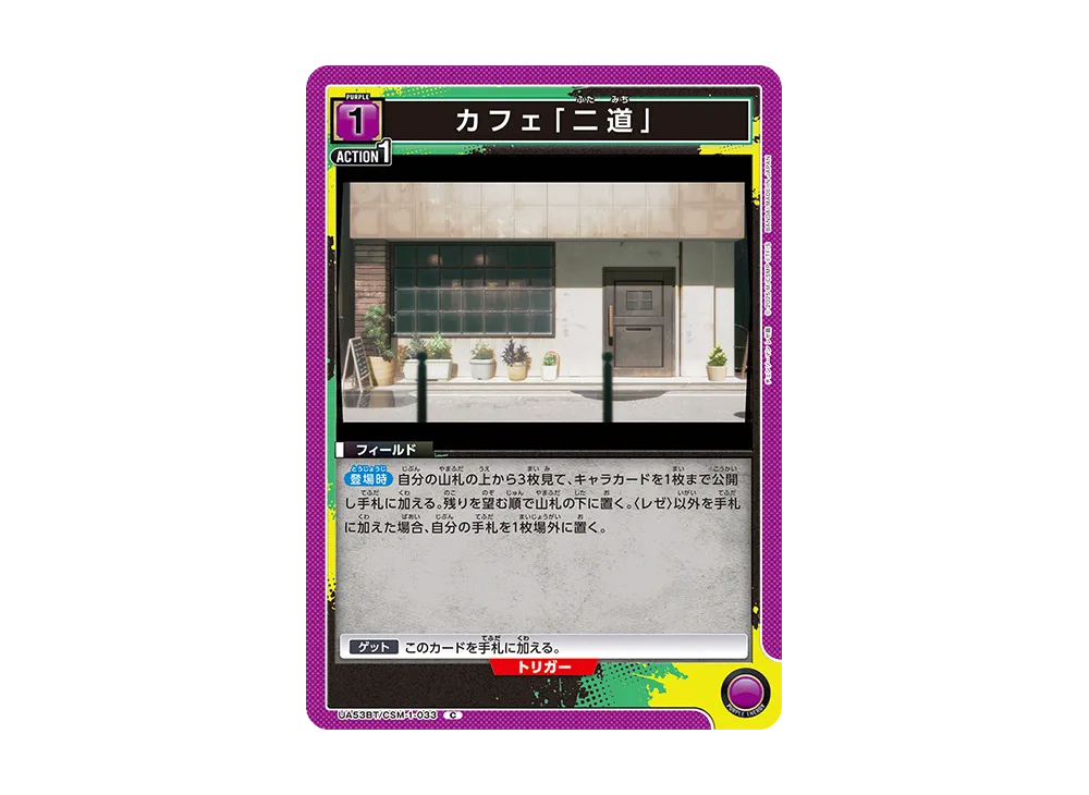 カフェ「二道」 C [UA53BT-CSM-1-033](ブースターパック「チェンソーマン」)