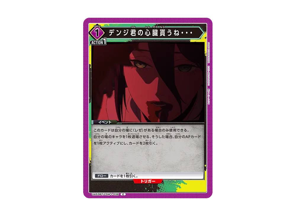 デンジ君の心臓貰うね・・・ C [UA53BT-CSM-1-038](ブースターパック「チェンソーマン」)