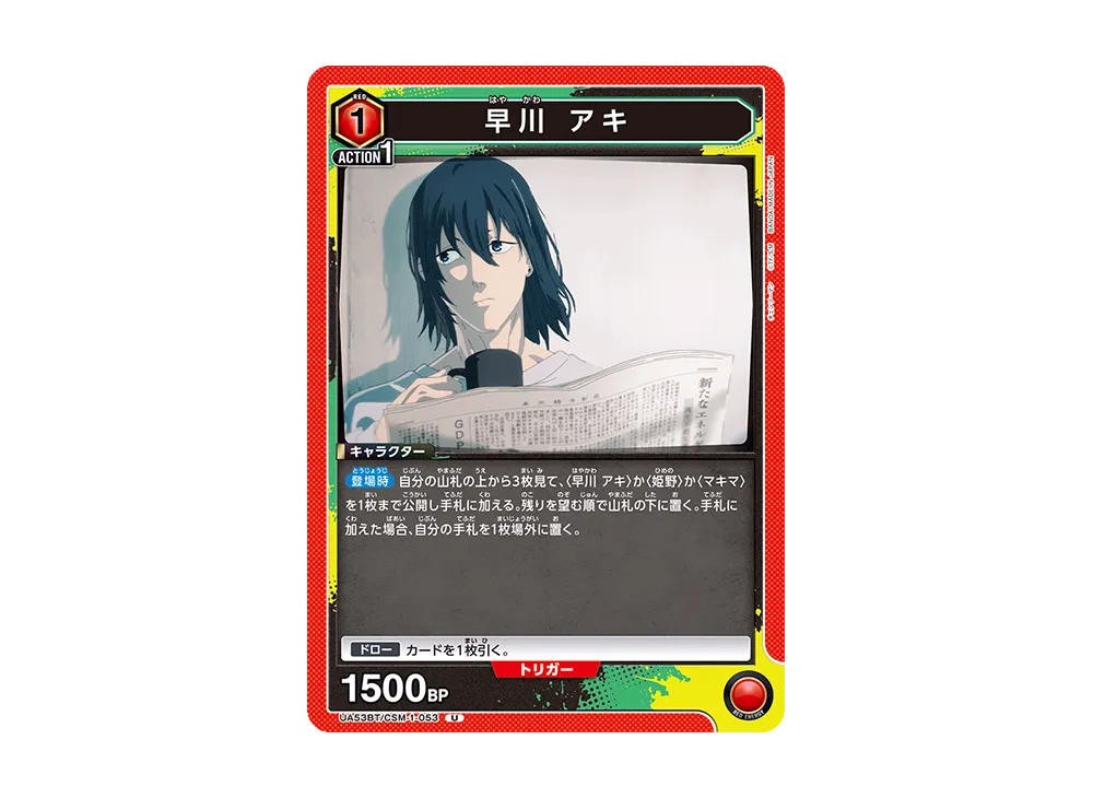 早川 アキ U [UA53BT-CSM-1-053](ブースターパック「チェンソーマン」)