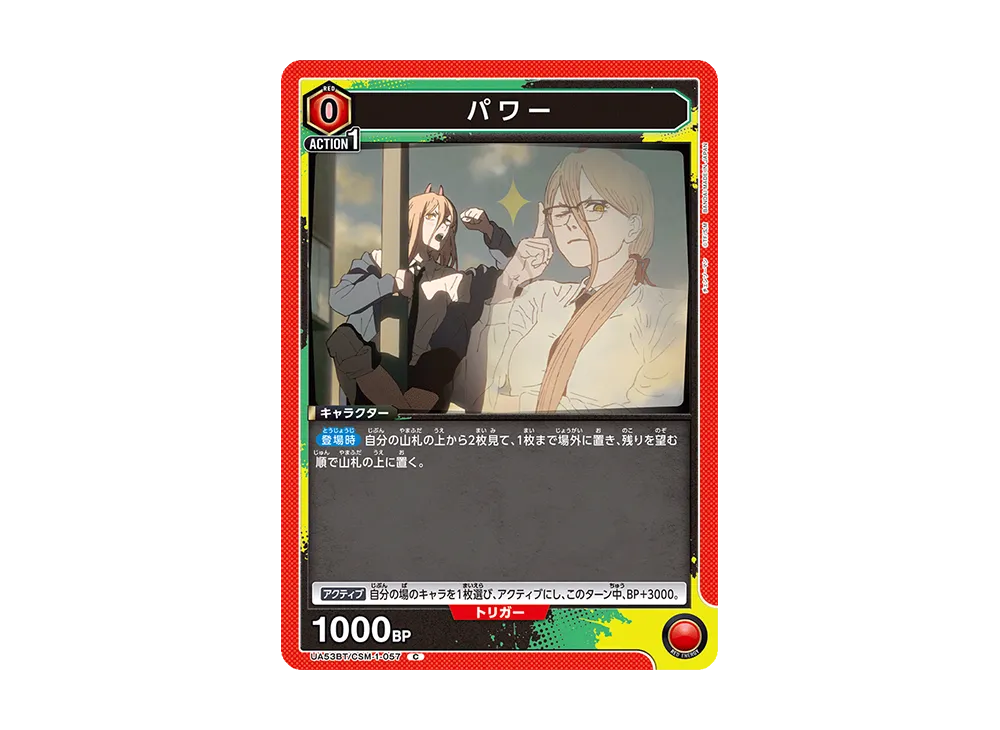 パワー C [UA53BT-CSM-1-057](ブースターパック「チェンソーマン」)