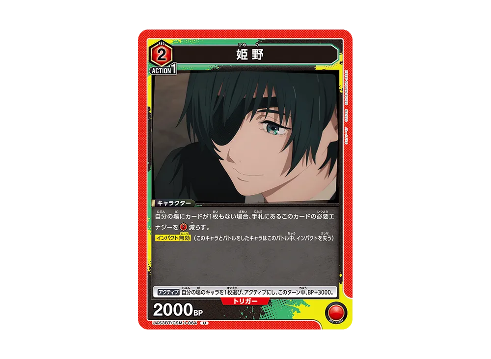 姫野 U [UA53BT-CSM-1-064](ブースターパック「チェンソーマン」)