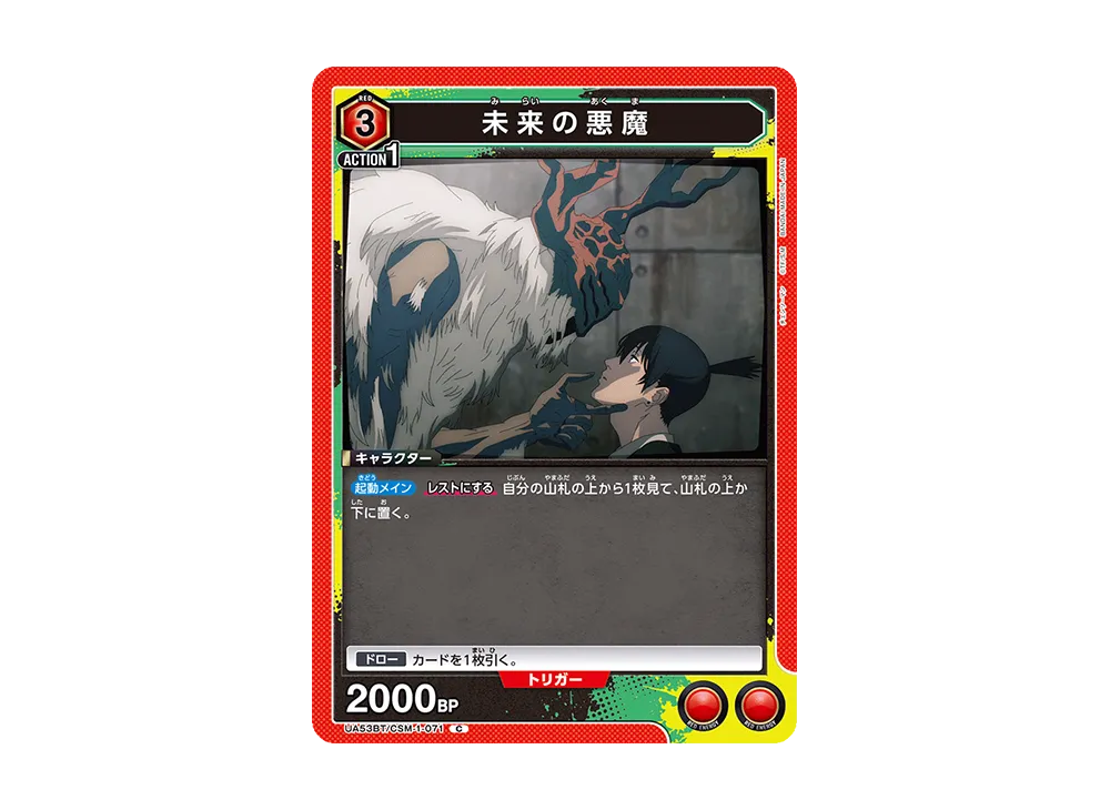 未来の悪魔 C [UA53BT-CSM-1-071](ブースターパック「チェンソーマン」)
