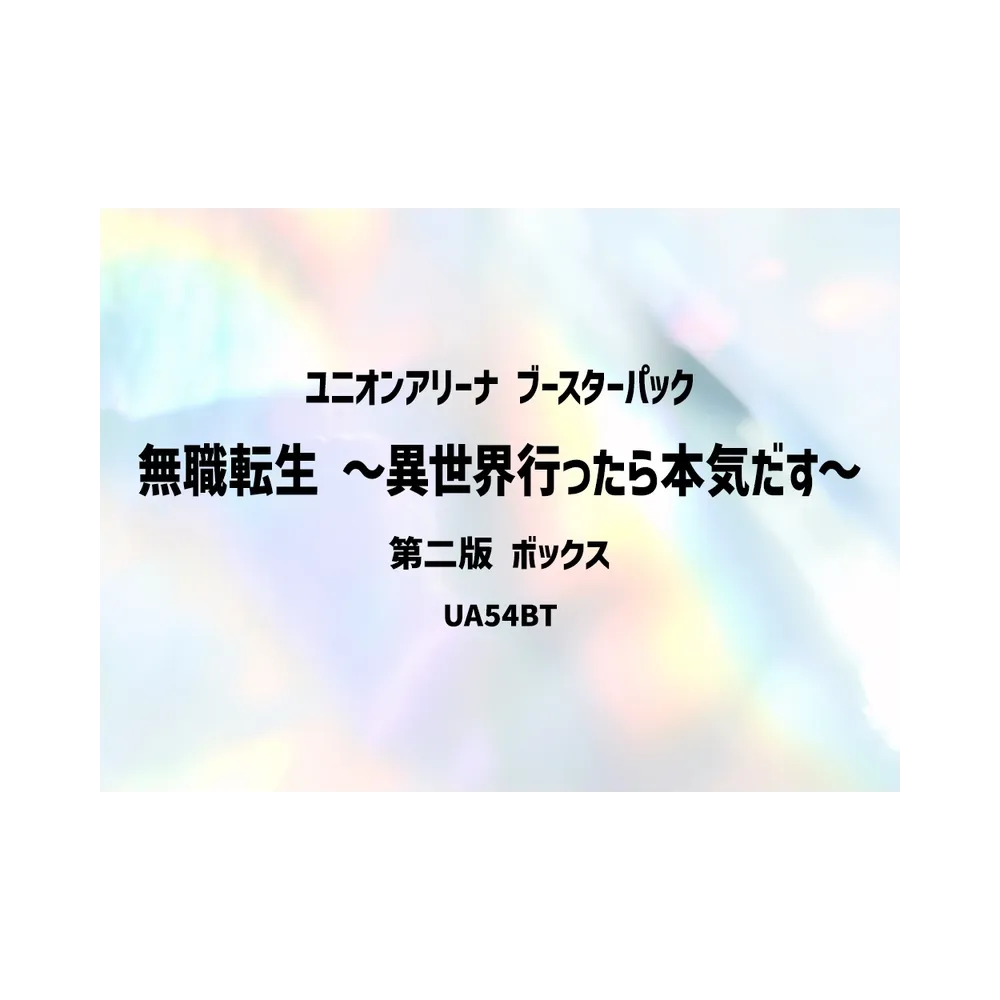 ユニオンアリーナ ブースターパック「無職転生 ~異世界行ったら本気だす~」第二版 ボックス