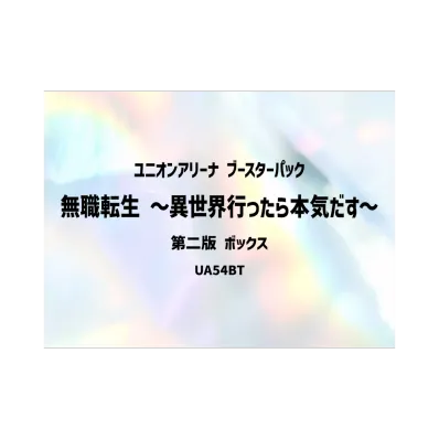 ユニオンアリーナ ブースターパック「無職転生 ~異世界行ったら本気だす~」第二版 ボックス