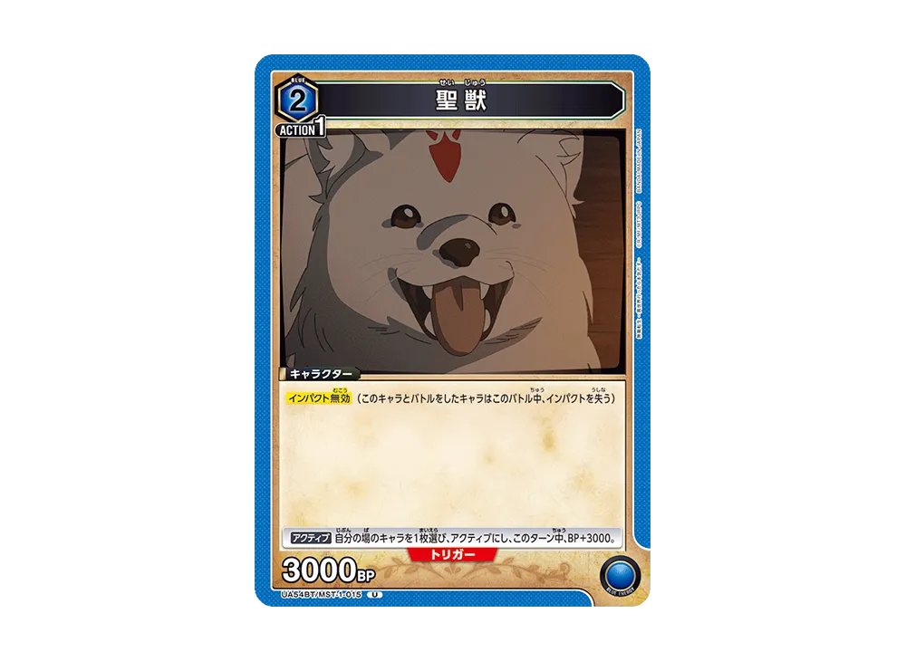 聖獣 U [UA54BT/MST-1-015](ブースターパック「無職転生 ~異世界行ったら本気だす~」)